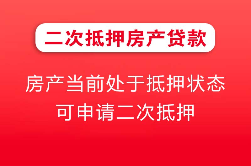 龙岩二次抵押房产贷款